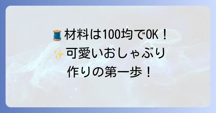 ぬいおしゃぶり作りに必要な材料と道具を揃えよう