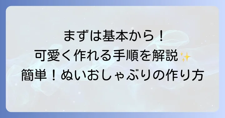 初心者でも簡単！ぬいおしゃぶりの基本的な作り方ステップ