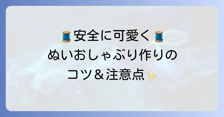 ぬいおしゃぶり作りのコツと安全に使うための注意点