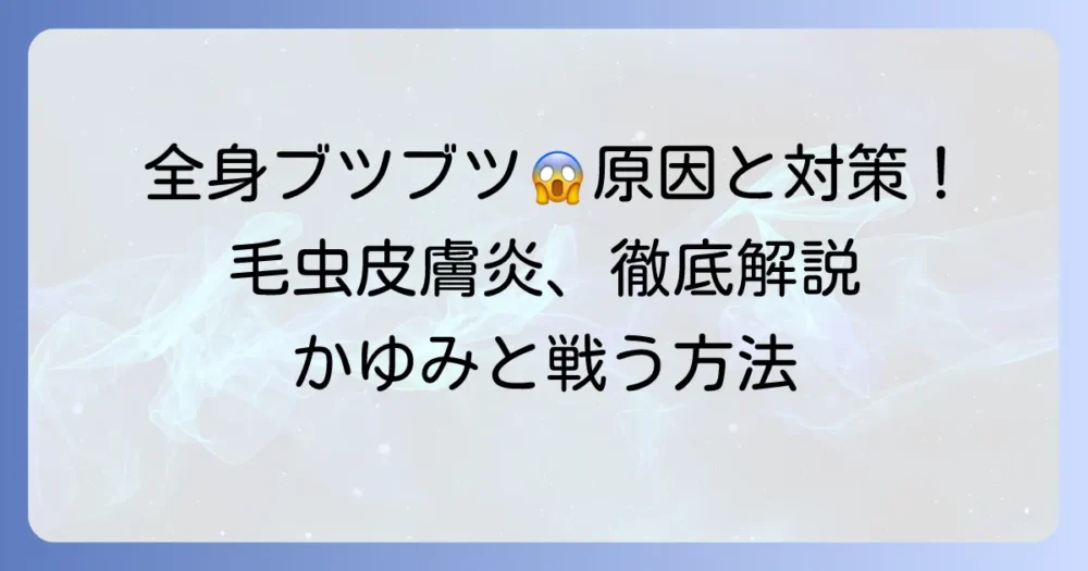 毛虫皮膚炎が全身に広がる原因と対処法を徹底解説！激しいかゆみとブツブツを乗り越える