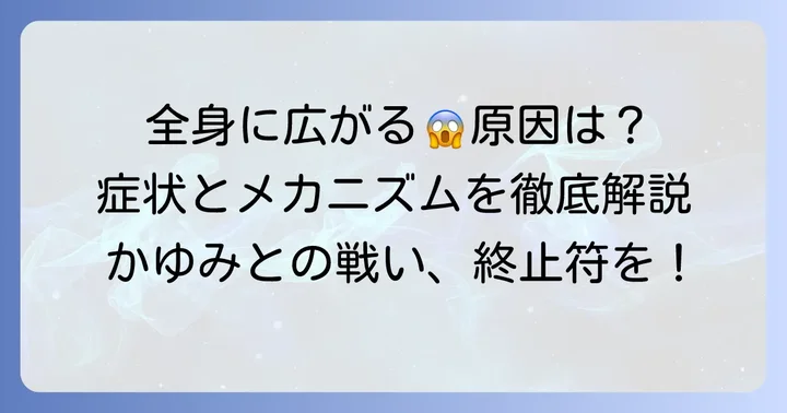 毛虫皮膚炎が全身に広がるメカニズムと症状