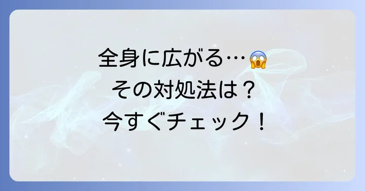 全身に広がった毛虫皮膚炎の対処法と治療