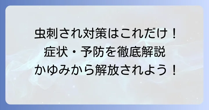 毛虫皮膚炎を予防するための対策