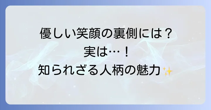 田口奈津子さんの人柄が「かわいい」と支持される理由