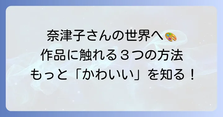 田口奈津子さんの「かわいい」をさらに楽しむ方法