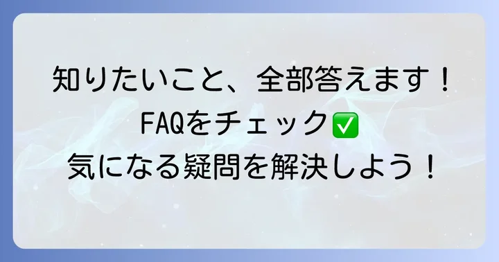 よくある質問