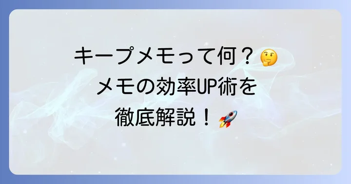 キープメモとは?基本を知って活用を始めよう