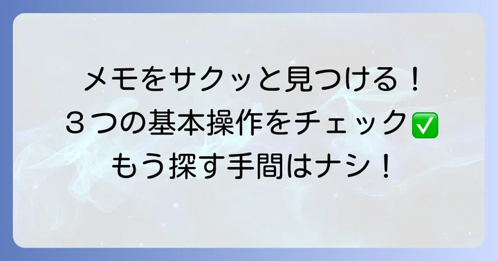 キープメモを素早く「出す」ための基本操作