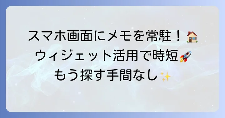 ホーム画面にキープメモを表示するウィジェット活用術