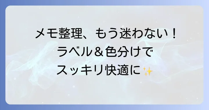 キープメモを「出しやすく」する整理のコツ