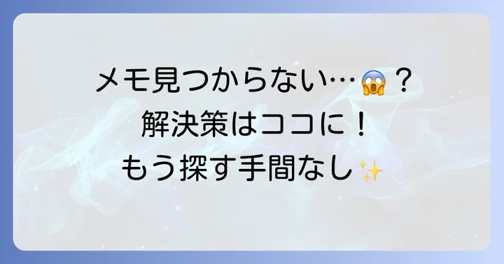 キープメモの出し方で困った時の解決策
