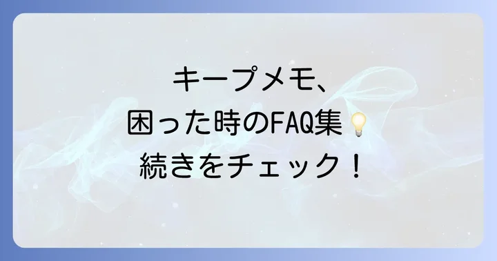 よくある質問