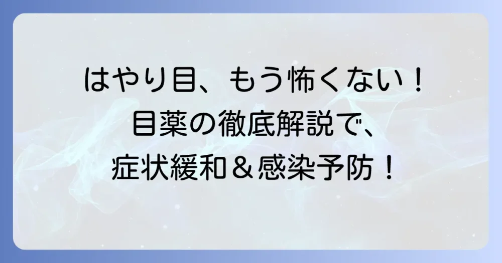 アデノウィルス目薬の種類と効果を徹底解説！はやり目の症状を和らげる方法