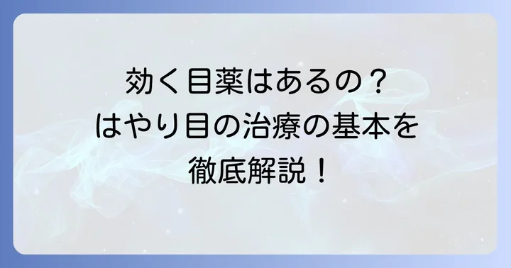 アデノウィルスに効く目薬はない？治療の基本を知る