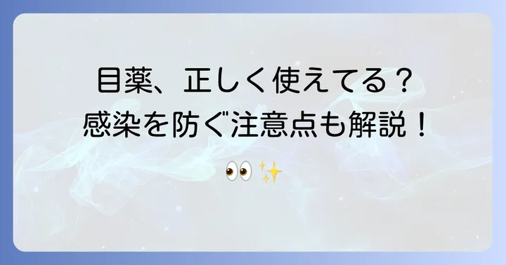 アデノウィルス感染時の目薬使用における注意点