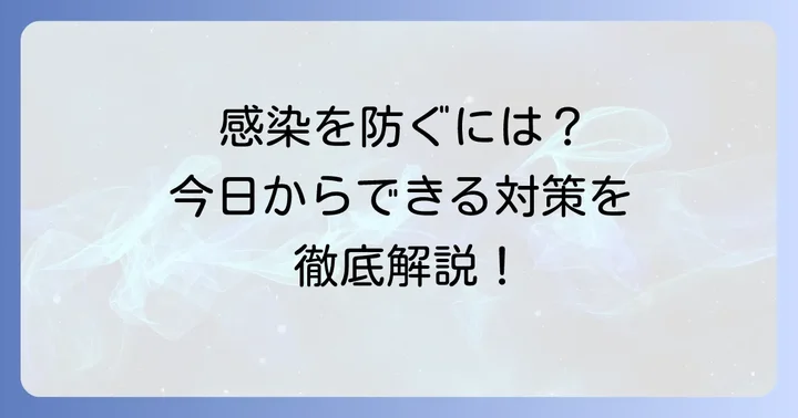 アデノウィルス感染症の予防と対策