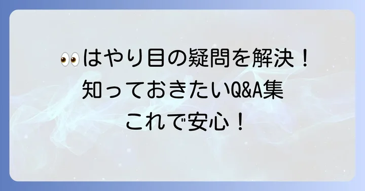 よくある質問