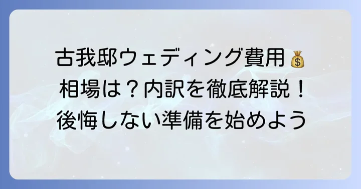 古我邸の結婚式費用はどのくらい?相場と内訳を知ろう