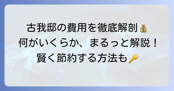 費用を左右する要素とは?古我邸ウェディングの料金体系