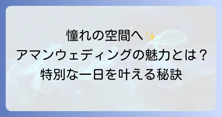 アマンでの結婚式とは？唯一無二の体験とその魅力