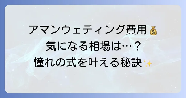 アマン結婚式費用の全体像と相場