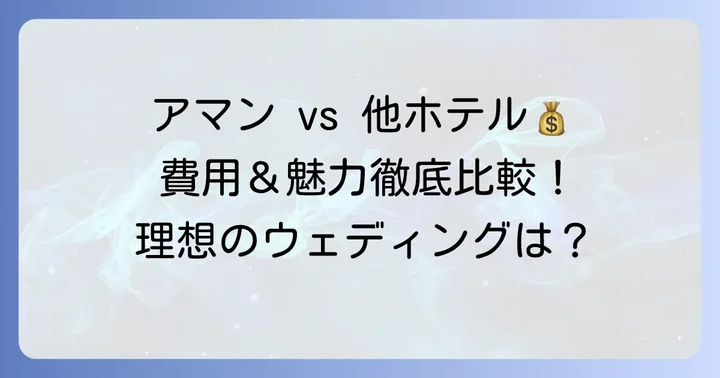 他のラグジュアリーホテルとの比較
