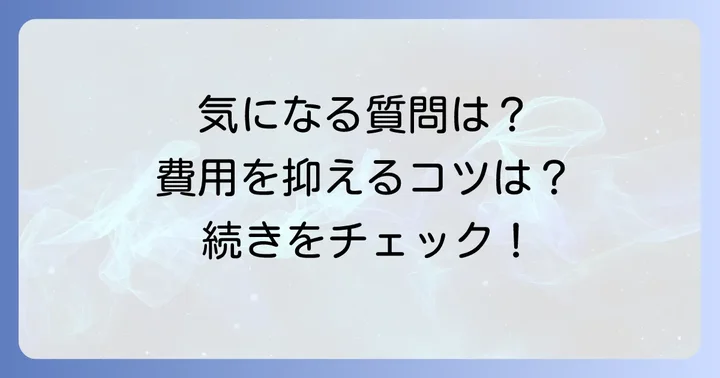 よくある質問