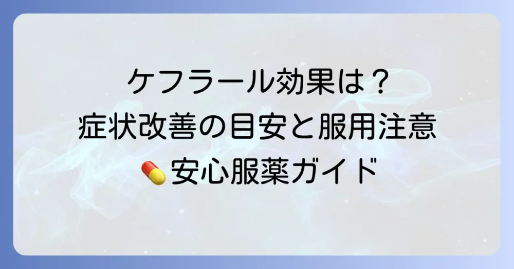 ケフラール効果が出るまでの期間は？症状改善の目安と服用時の注意点