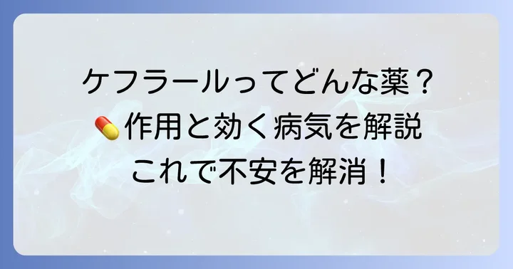 ケフラール（セファクロル）とはどんな薬？基本的な作用と対象疾患