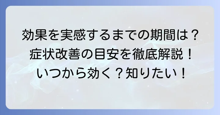 ケフラール効果が出るまでの期間は？症状改善の目安を解説