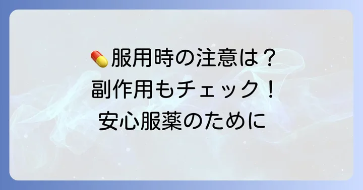 ケフラール（セファクロル）服用時の注意点と副作用