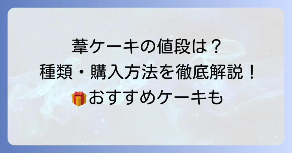 葦ケーキの値段は？種類や購入方法、おすすめケーキを徹底解説