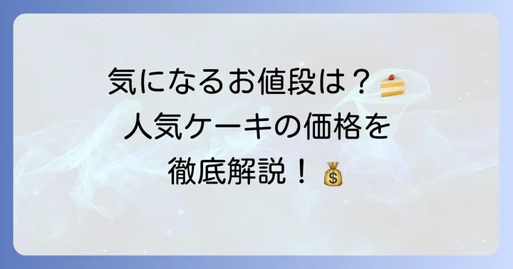 葦ケーキの値段は？人気ケーキの価格帯を徹底解説