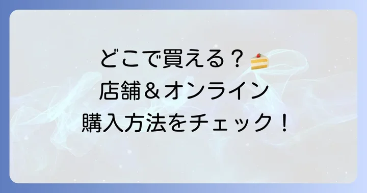 葦ケーキはどこで買える？店舗とオンライン購入方法
