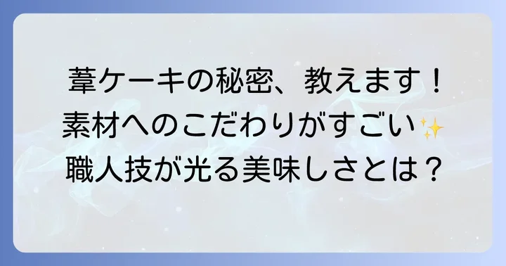 葦ケーキの魅力とは？美味しさの秘密とこだわり