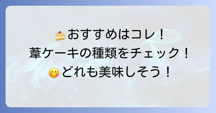 葦ケーキの種類とおすすめ商品