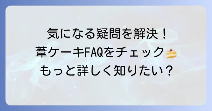 葦ケーキに関するよくある質問