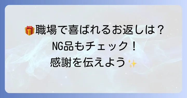会社結婚祝い金のお返し品物選びのコツとNG品