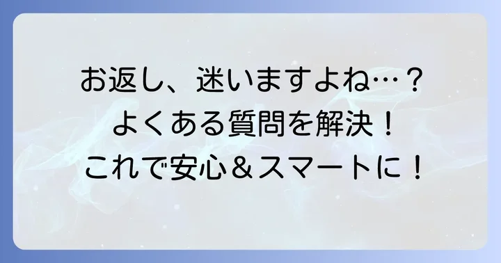 【ケース別】会社結婚祝い金お返しでよくある質問