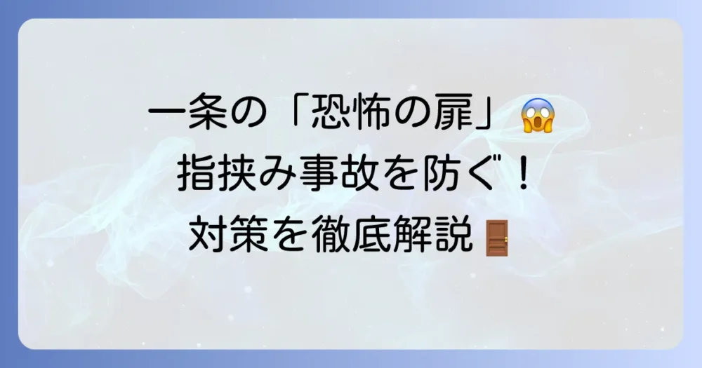 一条工務店の恐怖の扉を徹底解明！指挟みリスクとドアの不具合を解決する対策
