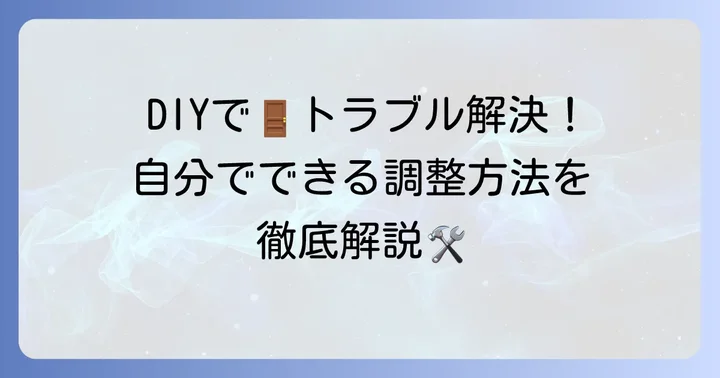 自宅でできる！一条工務店のドアトラブルを解決する調整方法