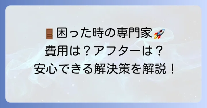 専門業者への依頼はいつ？修理費用とアフターメンテナンス