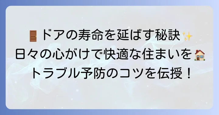 快適な住まいを保つためのドアの予防策と日頃の心がけ