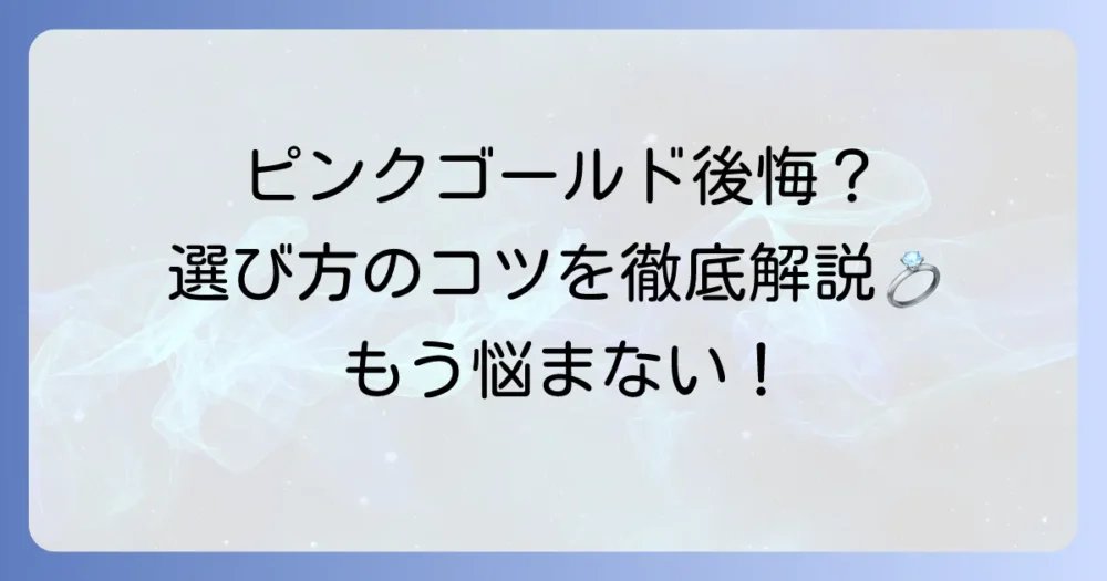 結婚指輪をピンクゴールドにすればよかったと後悔する方へ!その理由と解決策を徹底解説