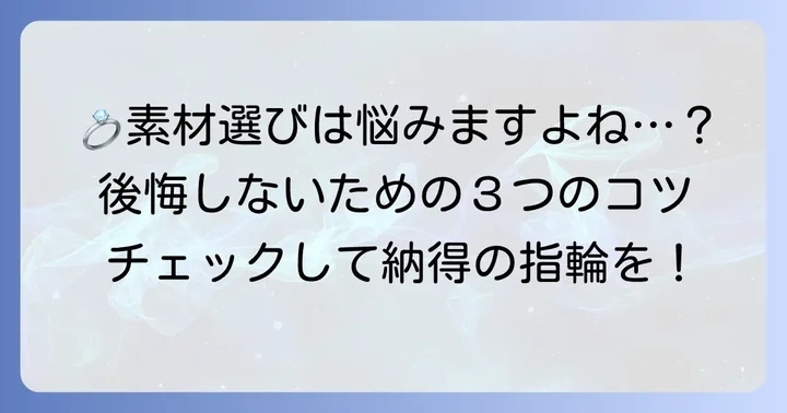 結婚指輪の素材選びはなぜ難しい?後悔しやすいポイント