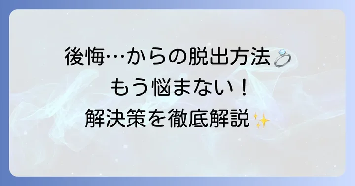 「ピンクゴールドにすればよかった」後悔を乗り越える解決策