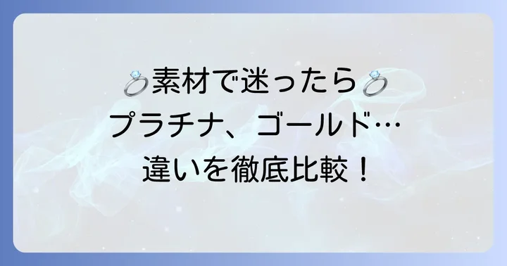 ピンクゴールド以外の結婚指輪素材の特徴と比較