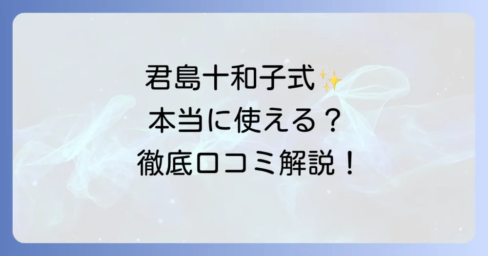 君島十和子化粧品オールインワンのリアルな口コミを徹底解説