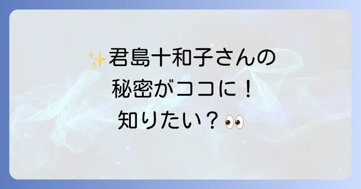 君島十和子化粧品オールインワンとは？その魅力に迫る