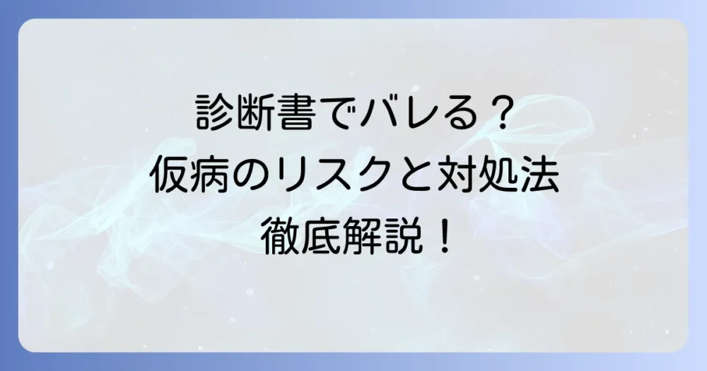 会社に診断書提出を求められた際の仮病の対処法と法的リスクを徹底解説
